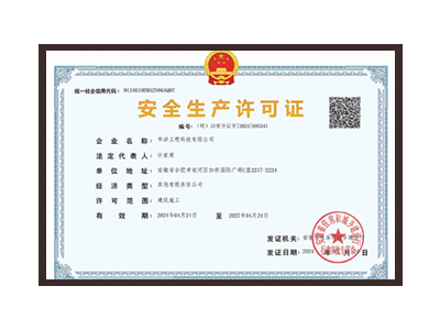 黔西南布依族苗族自治州安全生产许可证