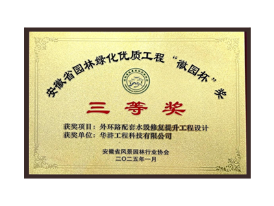 黔西南布依族苗族自治州荣获2025“徽园杯”奖三等奖